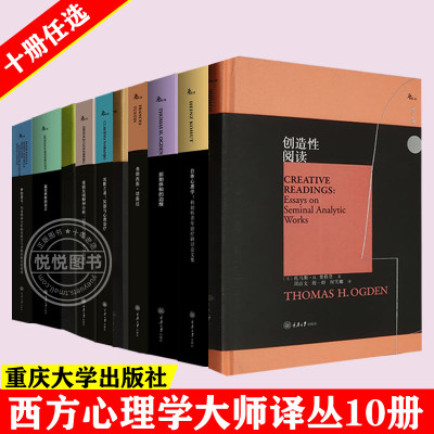 重庆大学西方心理学大师译丛10册温尼科特的语言 投射性认同和心理治疗技术 梦的意义 失败的分析 创造性阅读 重新发现精神分析等