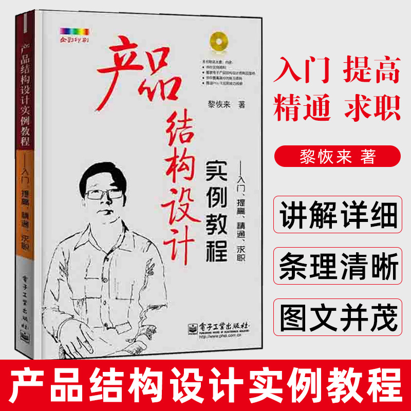 产品结构设计实例教程 入门 提高 精通 求职 黎恢来 科技艺术设