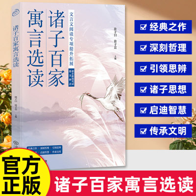 诸子百家 寓言精选  无障碍阅读 精美彩插 名师指津 轻松掌握文言知识 徐子曰徐子岳著中小学通用紧扣考试之钥 江西教育出版社