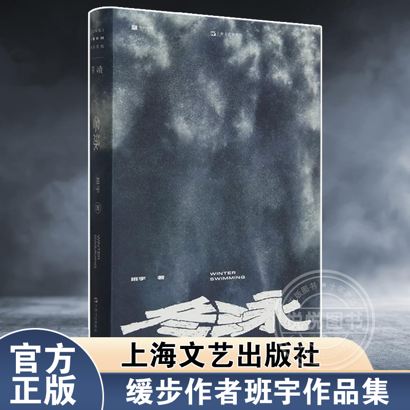 官方正版冬泳缓步作者班宇作品集艺文志上海文艺出版社现当代文学作品单读书系026另著平原上的摩西/生吞/逍遥游