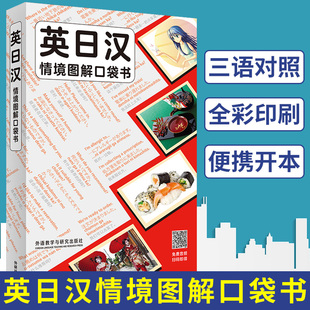 多语种词典 外语教学与研究出版 扫码 公司 实用英日汉情景生活学习日语用书 听音频 英 外研社 社 柯林斯出版 英日汉情境图解口袋书