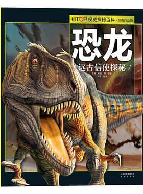 恐龙远古信使探秘 UTOP权威探秘百科经典普及版6-9-12岁少儿科普彩色插图动物世界少儿读物 亲子晚安故事海洋动物科学知识动物科普