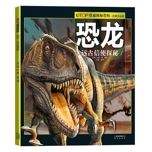 恐龙远古信使探秘 UTOP权威探秘百科经典普及版6-9-12岁少儿科普彩色插图动物世界少儿读物 亲子晚安故事海洋动物科学知识动物科普