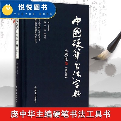 正版现货 中国硬笔书法字典 庞中华主编硬笔书法工具书 实用楷书行书隶书草书篆魏繁体成人书法速成字帖钢笔字帖 书法字帖书