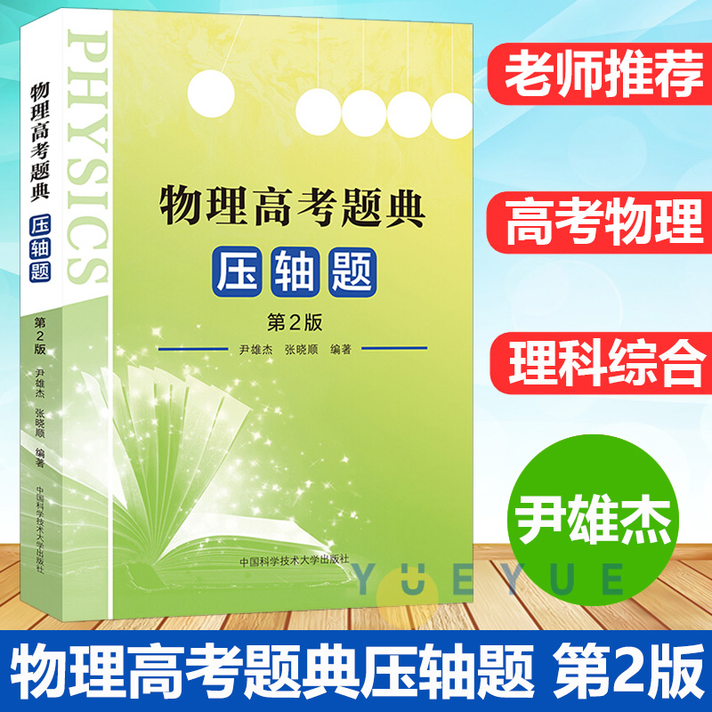 中科大 物理高考题典压轴题 第2版 尹雄杰张晓顺编著 高考物理压轴题分析与解高中物理题型全归纳挑战压轴题高考物理高考理科综合