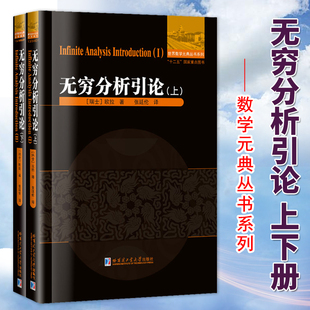 【官方正版】 无穷分析引论 上下全套2册 世界数学元典丛书系列 欧拉著 微积分预备教程教材书籍 哈尔滨工业大学出版社 正版书籍