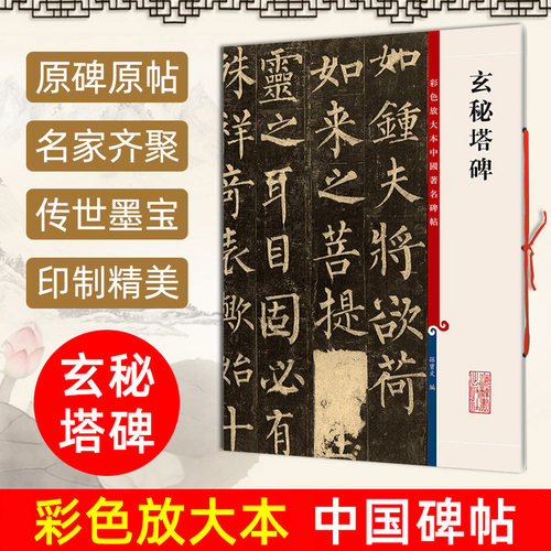 【官方正版】柳公权玄秘塔碑 8开高清彩色放大本中国著名碑帖 孙宝文繁体旁注楷书毛笔书法临摹字帖书籍 上海辞书出版社