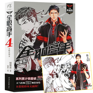 现货正版【赠韩文清海报】全职高手小说4 全明星 全新典藏版第四册 蝴蝶蓝猫树 热血青春网游动漫画竞技二次元书籍 天闻角川