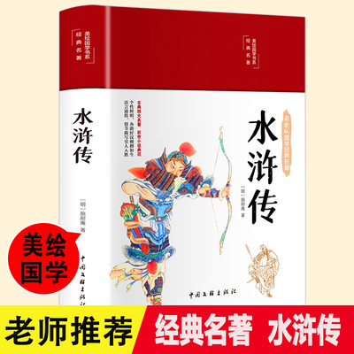 精装100回 水浒传原著正版 初中九年级读青少年版文言文半白话文完整版无删减100回全无障碍阅读施耐庵著初高中学生适读成人版