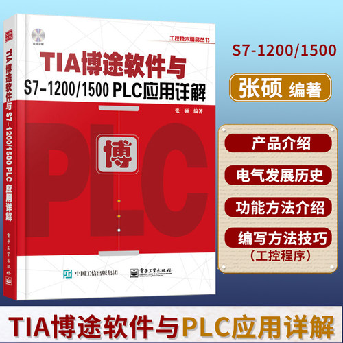 TIA博途软件与S7-1200/1500 PLC应用详解 tia博途软件视频教程书籍 PLC编程入门教材 西门子TIA博途编程软件使用方法及技巧书