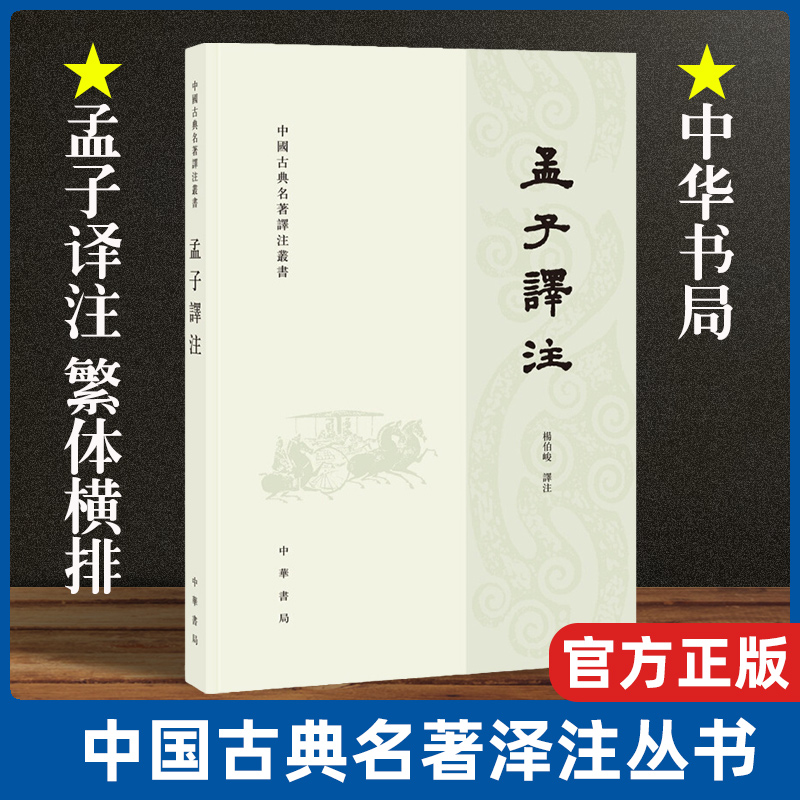 孟子译注杨伯峻译政治经济教育哲学等方面的思想观点和政治活动中小学生青少年课外阅读书籍中华书局国学藏书