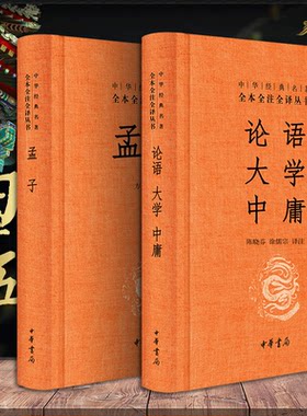 【中华书局正版】论语大学中庸+孟子 四书五经之四书 中华经典全书全注全译三全本 文学古籍文化哲学文学小说书籍