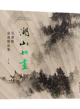 湖山如画吴湖帆扇面精品集 纪念吴湖帆先生诞辰一百三十年周年上海书画出版社编上海书画出版社扇面书画艺术成就绘画书法