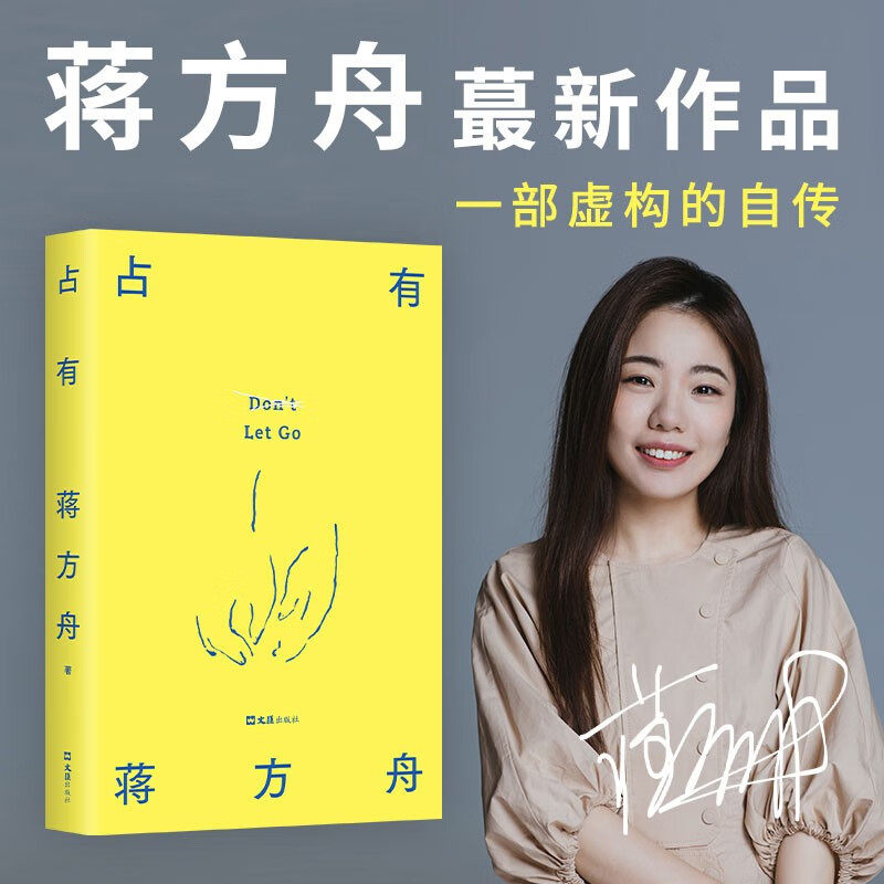 【官方正版】占有 蒋方舟 重磅新书 一部虚构的自传 写给同时代的女性 敢于拒绝被安排被决定被推送的生活 现当代文学散文随笔书籍,书籍/杂志/报纸,现代/当代文学,淘宝优惠券,粉丝福利购,淘宝优惠卷