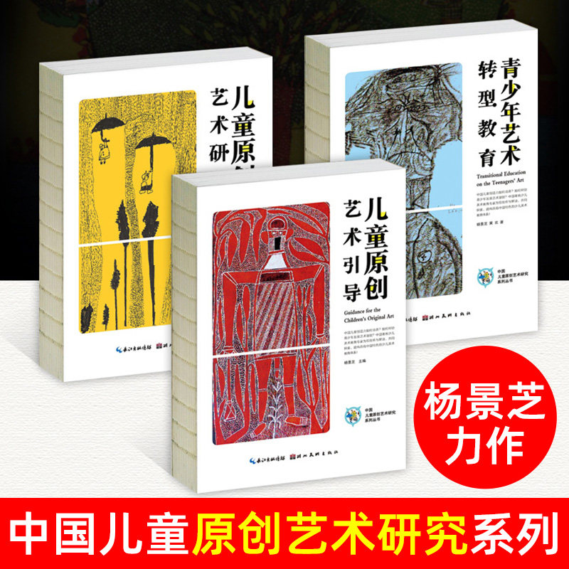 正版 中国儿童原创艺术研究丛书系列套装3册青少年艺术转型教育+儿童原创艺术研究+儿童原创艺术引导杨景芝著创意美术教育教师书籍 书籍/杂志/报纸 少儿艺术/手工贴纸书/涂色书 原图主图