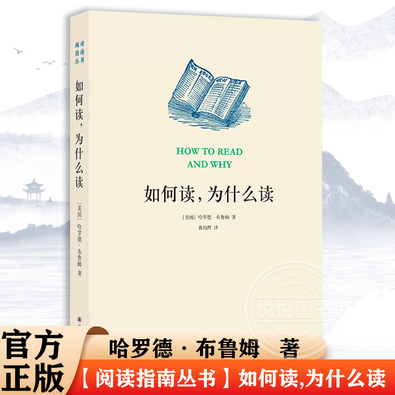 【阅读指南丛书】如何读,为什么读卡尔维诺布鲁姆等文坛大师解说阅读经典之道全民阅读项目推荐读物官方正版书籍译林出版社