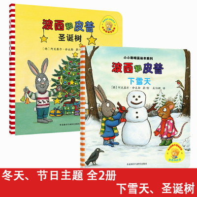 小小聪明豆绘本波西和皮普圣诞树下雪天主题绘本3-4-5-6岁儿童早教启蒙益智读物亲子阅读宝宝睡前故事书幼儿园成长卡通动漫画书籍