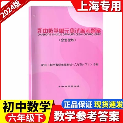 2023-2024学年度初中数学单元测试双基过关堂堂练 参考答案 六年级下/6年级下第二学期 仅答案 光明日报出版社