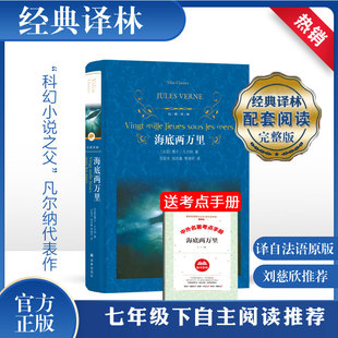 社骆驼祥子初一中学生世界文学名著配套书籍 无删减原著精装 人民教育译林出版 七年级下册非必读课外书 海底两万里正版 书完整版