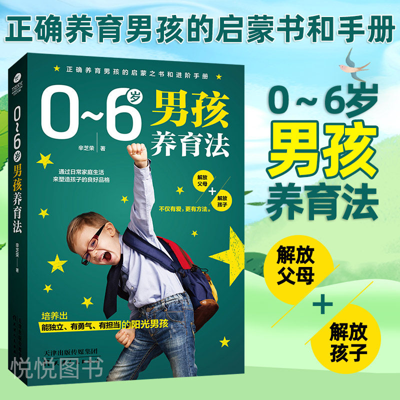 0 到 6岁男孩养育法 辛芝荣 养育男孩如何说孩子才会听 好妈妈胜过好老师 儿童教育心理学书籍早教育儿书籍家庭教育孩子的书