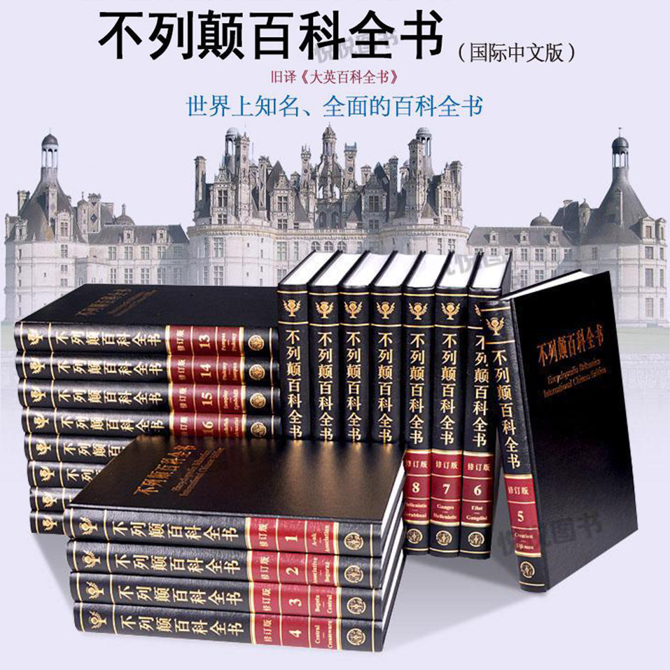 【正版书籍】不列颠百科全书全套20册 精装收藏国际中文修订版 大英百科全书  少儿百科全书 大不列颠百科工具书 中国大百科全书属于什么档次？