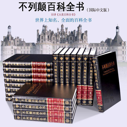 不列颠百科全书全套20册