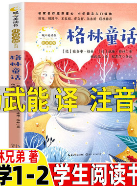 格林童话格林兄弟著杨武能译一年级二年级注音版正版彩图带拼音版文学类非必读课外书小学1-2一二年级阅读推荐书目长江文艺出版社
