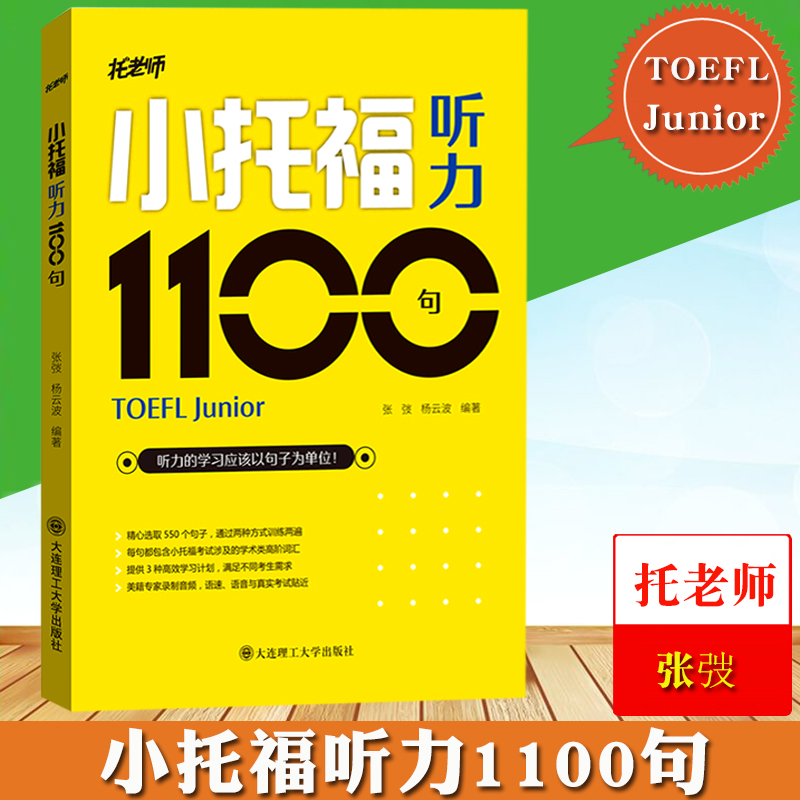 托老师 小托福听力1100句 张弢/杨云波 大连理工大学出版社 TOEFL Junior听力专项练习书复习资料 小托福考试教材小托福听力训练书