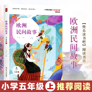 5上学期非语文书配套书目精选书四川人民出版 小学四六年级暑假非必读课外阅读书目籍 社 王楠五年级上册快乐读书吧 欧洲民间故事