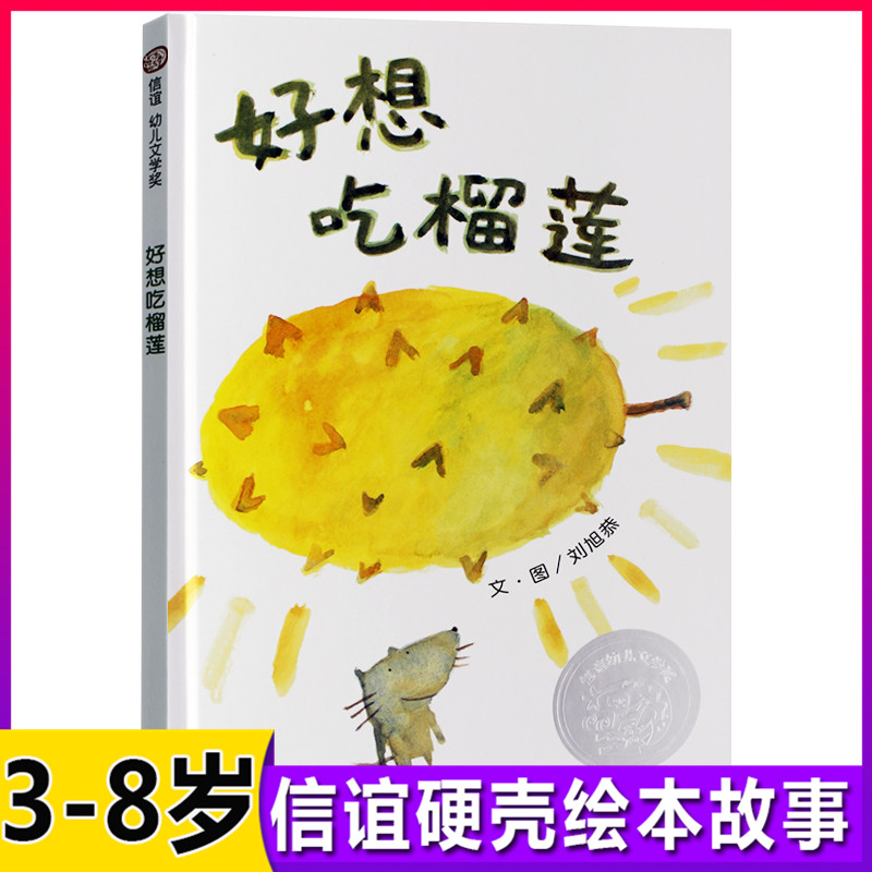 信谊幼儿文学奖好想吃榴莲精装绘本3-6周岁少幼儿童亲子阅读故事图画书籍儿童绘本贴近幼儿初探世界的经验有趣的探索之旅第一次 书籍/杂志/报纸 儿童文学 原图主图