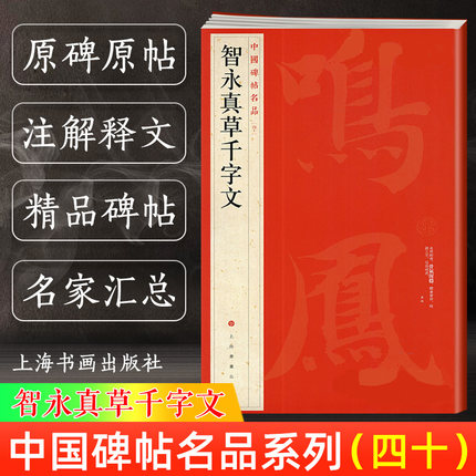 智永真草千字文 中国碑帖名品40 释文注释 繁体旁注 草书毛笔书法字帖碑帖 楷书草书毛笔字帖书法临摹临帖练习古帖 上海书画出版社