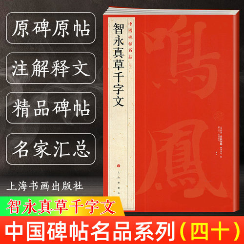 智永真草千字文中国碑帖名品