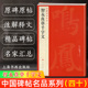 繁体旁注 楷书草书毛笔字帖书法临摹临帖练习古帖 草书毛笔书法字帖碑帖 上海书画出版 社 中国碑帖名品40 释文注释 智永真草千字文