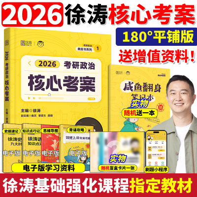 官方正版2026徐涛核心考案