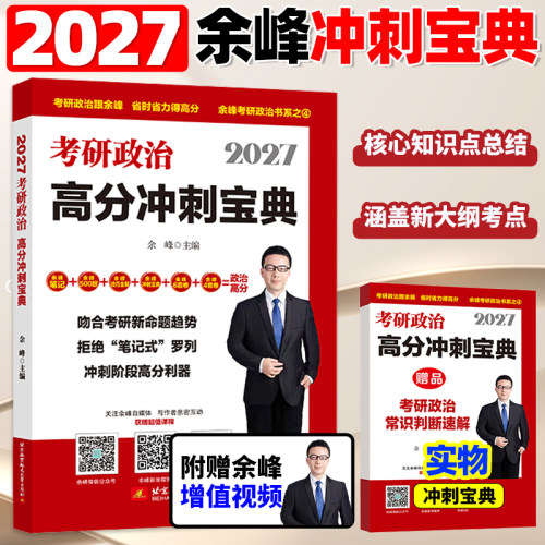 余峰2027考研政治 冲刺背诵宝典 突出重点 贴记好背 核心要点系统归纳总结 可搭肖秀荣腿姐陆寓丰冲刺背诵手册徐涛笔记27