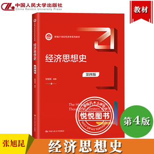 经济思想史 第四版第4版 张旭昆 中国人民大学出版社 新编21世纪经济学教材 西方非马克思主义经济学到20世纪30年代为止的发展过程