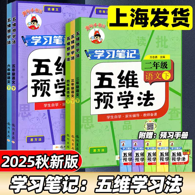 2025秋黄冈小状元五维预习法