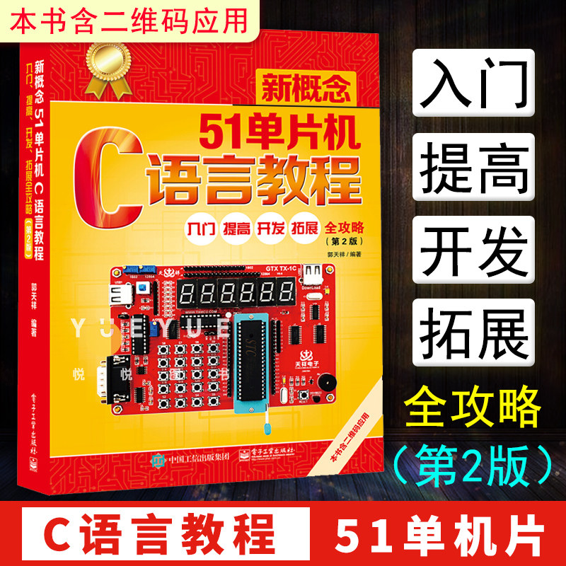 官方正版 新概念51单片机C语言教程 入门提高 开发拓展 全攻略第二版第2版 郭天祥 单片机设计五一单片机原理及应用单片机编程书籍高性价比高么？