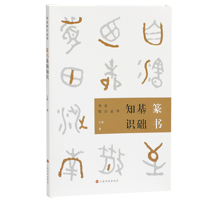 篆书基础知识 王客著 书法知识丛书楷书行书草书隶书篆书用笔原理基本点画分析总结演化历程书法史碑帖书籍 上海书画出版社