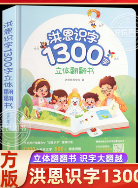 洪恩识字立体翻翻书 3-8岁1300字 600+常用词 100+创意翻翻机关 8开大精装 APP同步1300字立体书幼儿童趣味认字益智启蒙