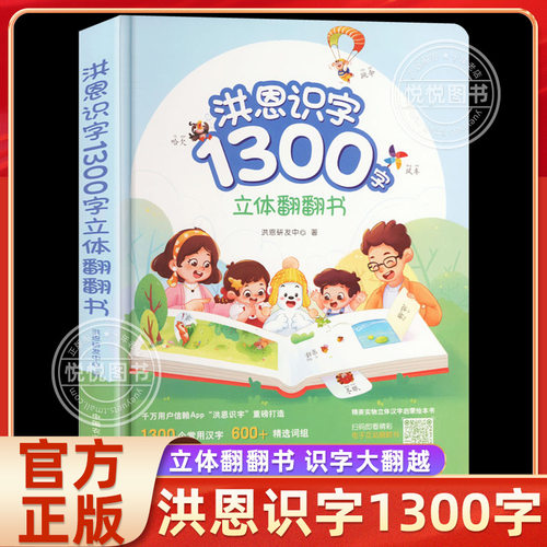 洪恩识字立体翻翻书 3-8岁1300字 600+常用词 100+创意翻翻机关 8开大精装 APP同步1300字立体书幼儿童趣味认字益智启蒙