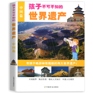 中国世界文化遗产长城颐和园中小学课外阅读推荐 正版 世界遗产中国篇 孩子不可不知 教辅图书少儿科普古城区与古村中国文化遗产图