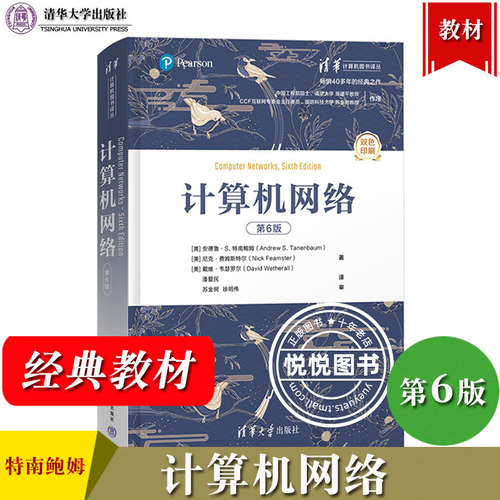 计算机网络 第六版第6版中文版 特南鲍姆著 严伟译 清华大学出版社 计算机网络教程大学计算机教材 Computer Networks/Tanenbaum