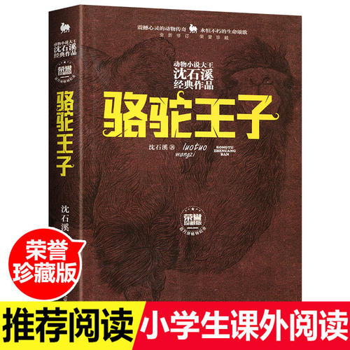 骆驼王子 全新修订荣誉珍藏版 精装本 动物小说大王沈石溪经典作品品藏书系 7-10-12岁四五六年级课外阅读推荐 浙江少儿出版社