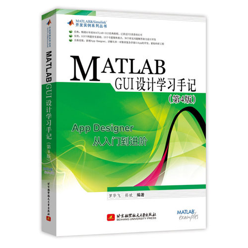 正版现货 MATLAB GUI设计学习手记 第4版 APPDesigner从入门到精通MATLABGUI界面设计工具书 GUI设计GUIDEapp创建教程书籍