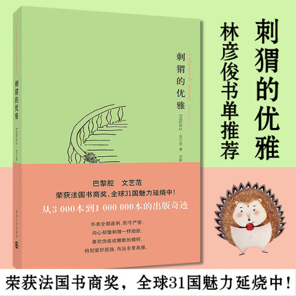 正版现货 刺猬的优雅 同名电影原著小说 妙莉叶芭贝里著 巴黎腔文艺范 外国现当代文学小说法 现当代文学图书籍