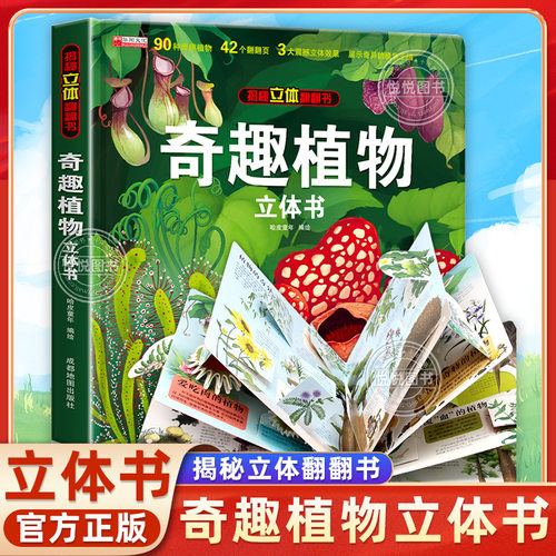 奇趣植物立体书3d翻翻书
