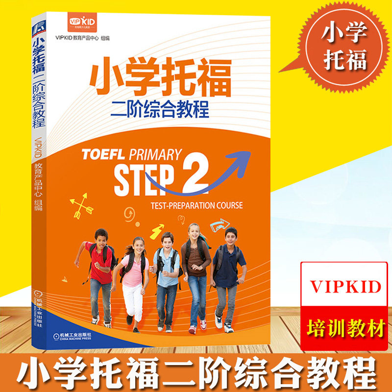 小学托福二阶综合教程 vipkid内部参考培训教材 小小托福考试用书