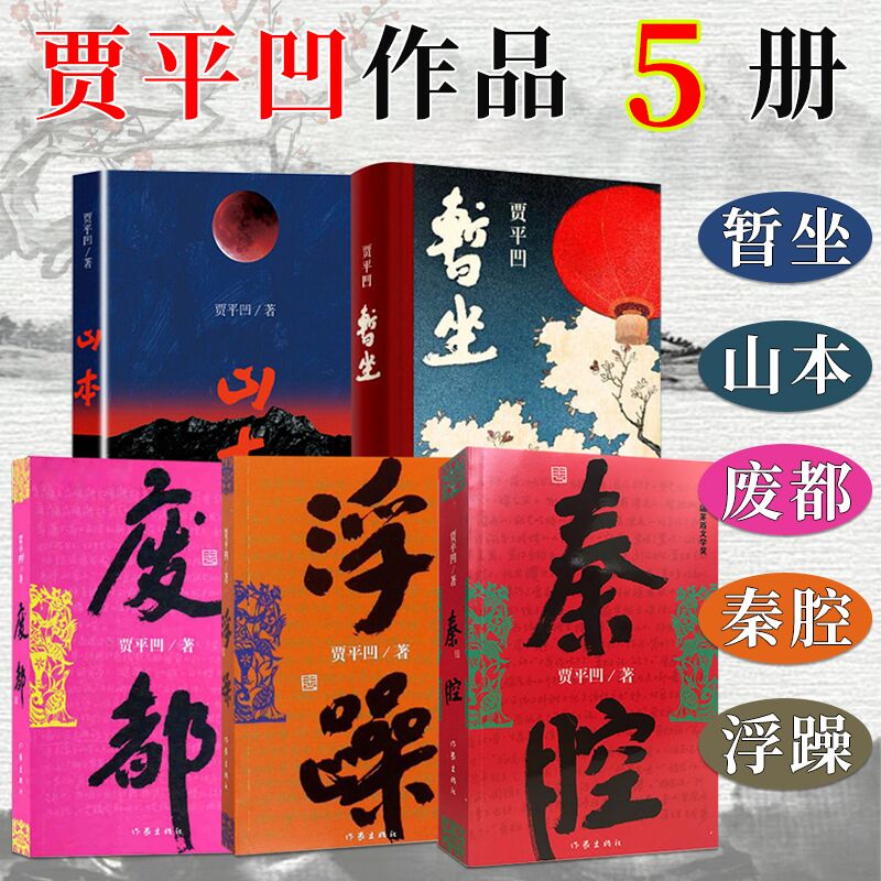 贾平凹作品集 全套5册 贾平凹山本+秦腔+废都+浮躁+暂坐 贾平凹的书籍 现当代文学长篇小说散文随笔 正版书籍酱豆 作家出版社