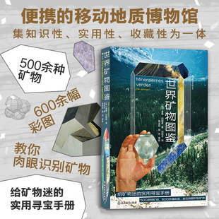 正版现货 世界矿物图鉴 奥勒约翰森 教你肉眼识别矿物 实用性野外寻宝手册 宝石结晶矿物学地质学大百科图书 大众科普书籍 后浪